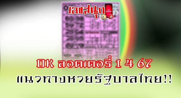 OK ลอตเตอรี่ 1 4 67 - "OK Lottery 1 4 67"