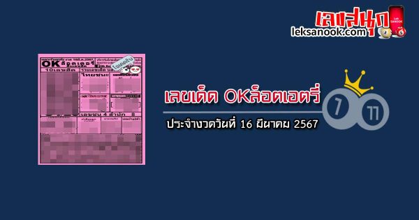 OKล็อตเอตรี่ 16 3 67 - "OK lottery 16 3 67"