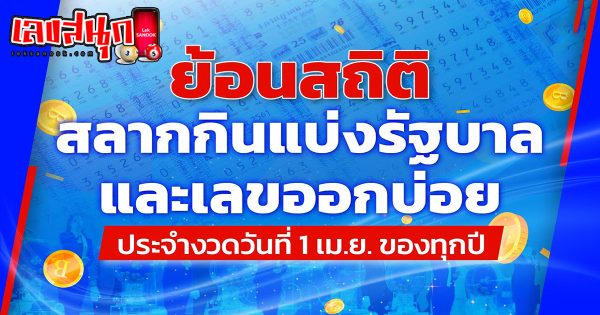 เปิดสถิติย้อนหลัง 10 ปี - "amous people's fun numbers"