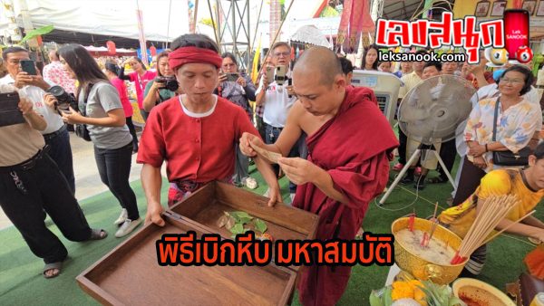 พิธีเบิกหีบ มหาสมบัติ-"Opening Ceremony of the Great Treasure Chest"