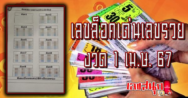 เลขล็อคเด่นเลขรวย 1 04 67 -"famous people's fun numbers"