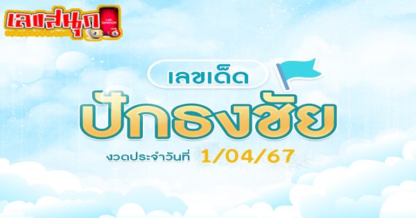 เลขปักธงชัย 1 4 67-"Pak Thong Chai number 1 4 67"