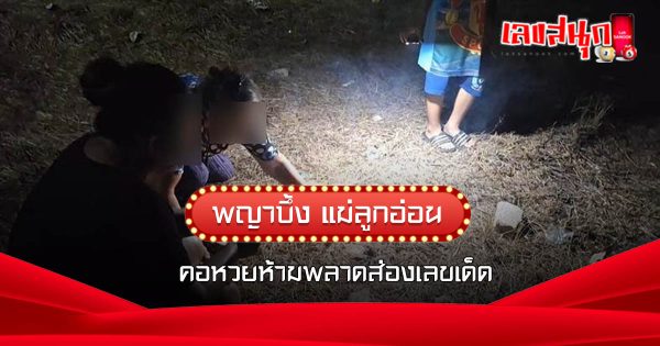 พญาบึ้ง แม่ลูกอ่อน - "Phaya Bueng, young mother"