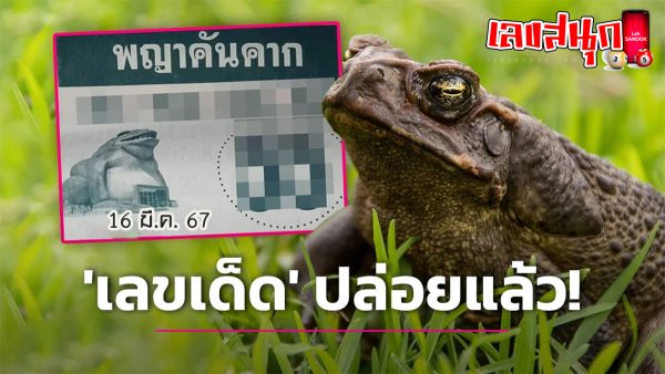พญาคันคาก 16 3 67 -"Phaya Khankhak 16 3 67"