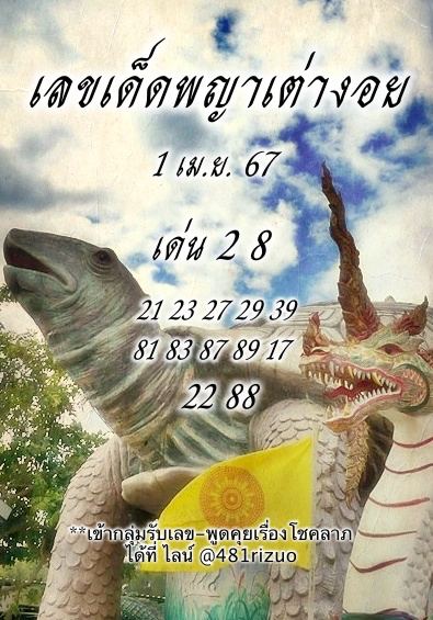 พญาเต่างอย 1 4 67-"Phaya Tao Ngoi 1 4 67"