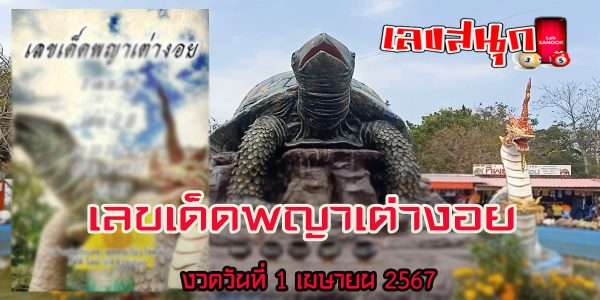พญาเต่างอย 1 4 67-"Phaya Tao Ngoi 1 4 67"