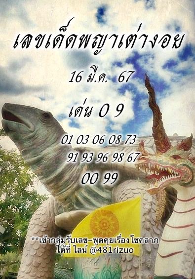 หวยพญาเต่างอยงวดนี้-''Phaya Tao Ngoi lottery this period''
