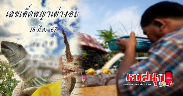 เลขพญาเต่างอย 16 03 67-''Phaya Tao Ngoi number 16 03 67''