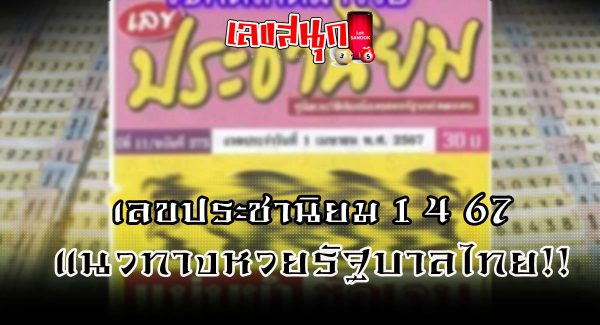 เลขประชานิยม 1 4 67 - "Populist number 1 4 67"