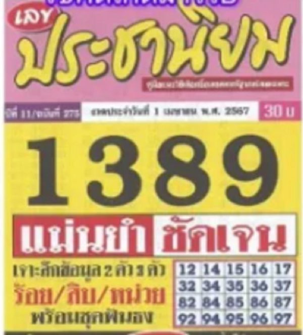 เลขประชานิยม 1 4 67 - "Populist number 1 4 67"