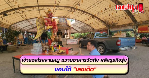 เจ้าของโรงงานหมู-"famous people's fun numbers"
