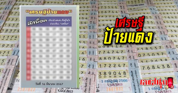 เศรษฐีป้ายแดง 16 3 67-"famous people's fun numbers"