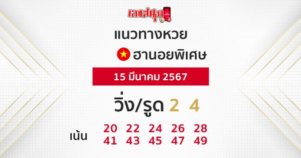 แนวทางหวยฮานอยพิเศษ - "Special Hanoi lottery guidelines"