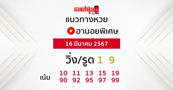 แนวทางหวยฮานอยพิเศษ - "Special Hanoi lottery guidelines"