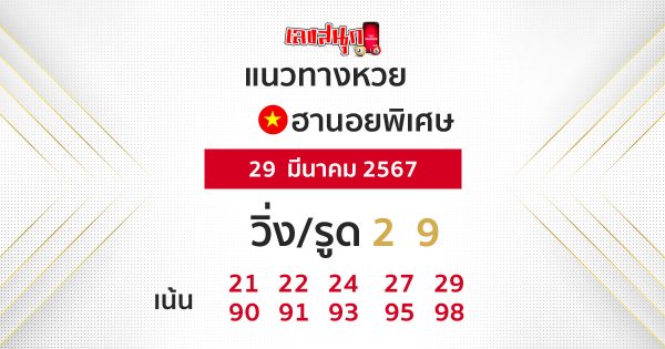 แนวทางหวยฮานอย 29/03/67-"Hanoi lottery guidelines 29-03-67"