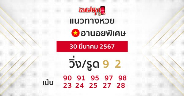 แนวทางหวยฮานอยพิเศษ-"Special Hanoi lottery guidelines"