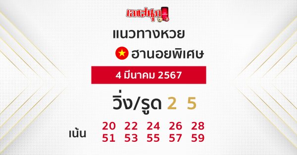 แนวทางหวยฮานอยพิเศษ-"Special Hanoi lottery guidelines"