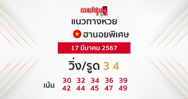 แนวทางหวยฮานอยพิเศษวันนี้ -"Special Hanoi lottery guidelines today"