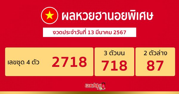 ผลหวยฮานอยพิเศษ 13/03/67-"Special Hanoi lottery results 13 03 67"