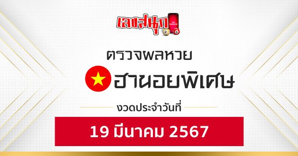 ผลหวยฮานอยพิเศษ 19/03/67-"Fun number check"