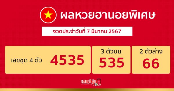 ผลหวยฮานอยพิเศษ 7/03/67-"Special Hanoi lottery results"