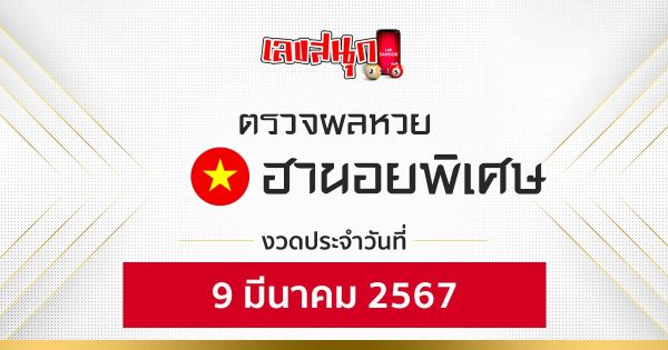 ผลหวยฮานอยพิเศษ 9/03/67 - "Special Hanoi lottery results 9-03-67"