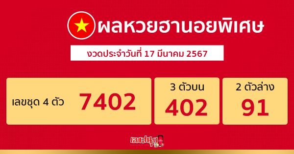 ผลหวยฮานอยพิเศษ 17/03/67 -"special hanoi lottery results 17/03/67"