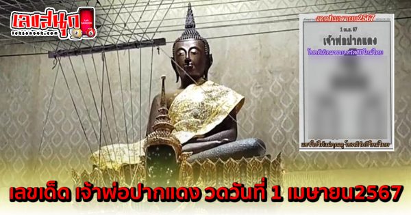 เจ้าพ่อปากแดง 1 4 67-"The red-lipped godfather 1 4 67"-"famous people's fun numbers"