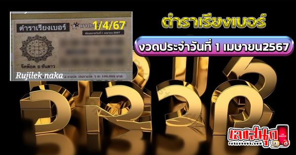 ตำราเรียงเบอร์ 1 4 67-"famous people's fun numbers"