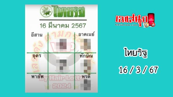ไทยรัฐ 16 3 67-"Thairath 16 3 67"