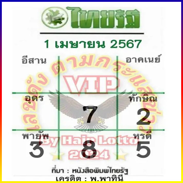 เลขไทยรัฐ 1 4 67-"Thairath number 1 4 67"