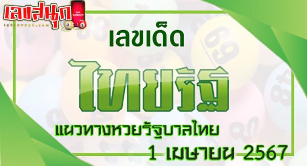 เลขไทยรัฐ 1 4 67-"Thairath number 1 4 67"