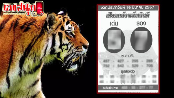 เสือตกถัง 16 3 67-"famous people's fun numbers"