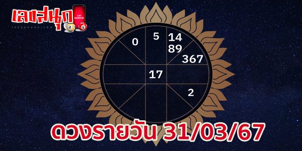 ดวงรายวัน 31/03/67 -"Today's horoscope 31/3/67"