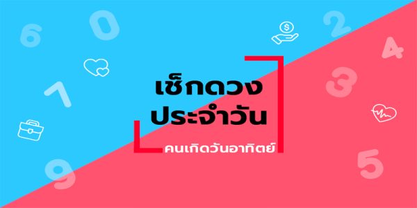 ดูดวงวันนี้ 26/3/67-"Today's horoscope"