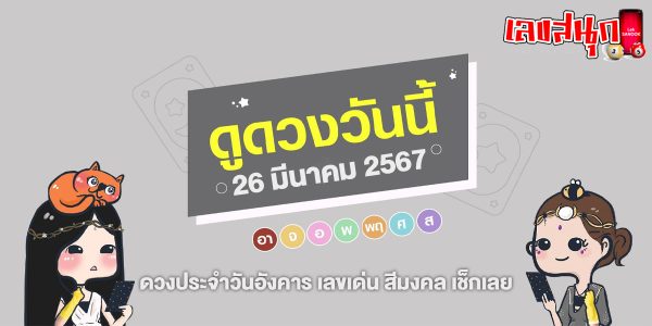 ดูดวงวันนี้ 26/3/67-"Lucky numbers"