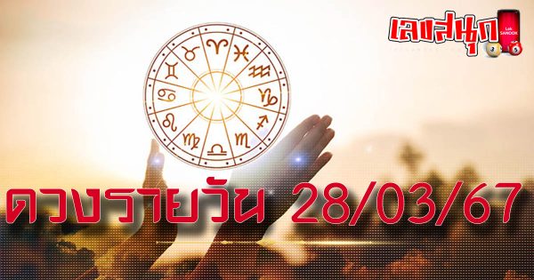 ดวงรายวัน 28/03/67 - "Today's horoscope 28/3/67"