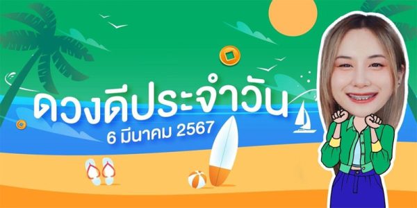 ดูดวงรายวัน 6/03/67 -"Daily horoscope 6-03-67"