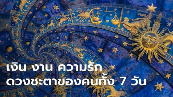 ดูดวงวันนี้ โชค ลาภ -"Today's horoscope luck fortune"