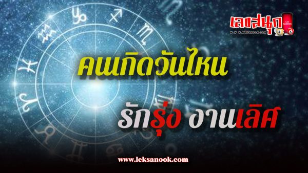 ดูดวงวันนี้ โชค ลาภ-"Today's horoscope, luck, fortune"