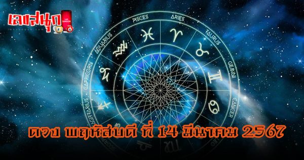 ดูดวงรายวัน 14/03/67 - "Today's horoscope 14/3/67"