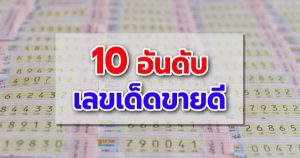 เลขเด็ด 1/3/67-"Top 10 lucky numbers this period"