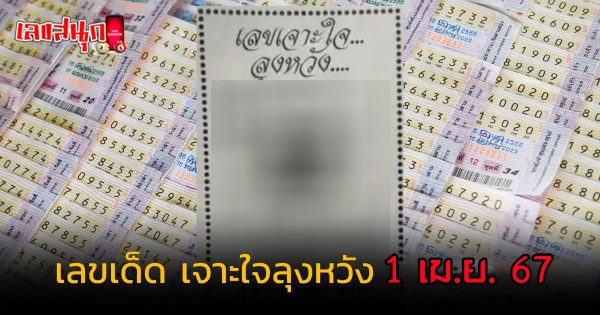 เลขเจาะใจลุงหวัง 1 4 67-"famous people's fun numbers"
