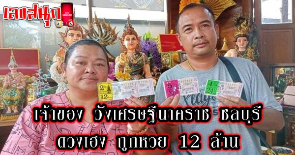 วังเศรษฐีนา -"famous people's fun numbers"