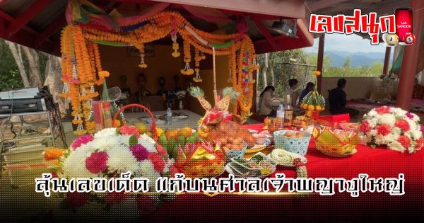 ลุ้นเลขเด็ด แก้บนศาลเจ้าพญางูใหญ่ - "Win lucky numbers to make a vow at the Phaya Ngu Yai Shrine"