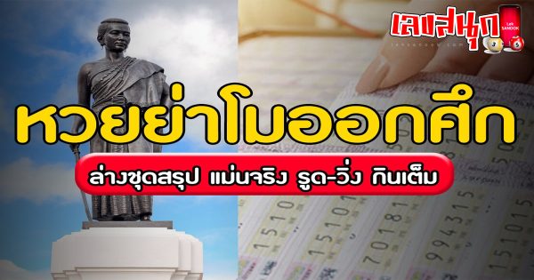 ย่าโมออกศึก 1 4 67-"Ya Mo Ok Suek 1 4 67"