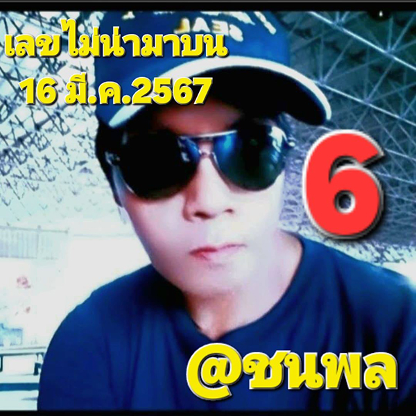 เลขดับ ชนพล 16 3 67-"Dead number Chanphon-16 3 67"
