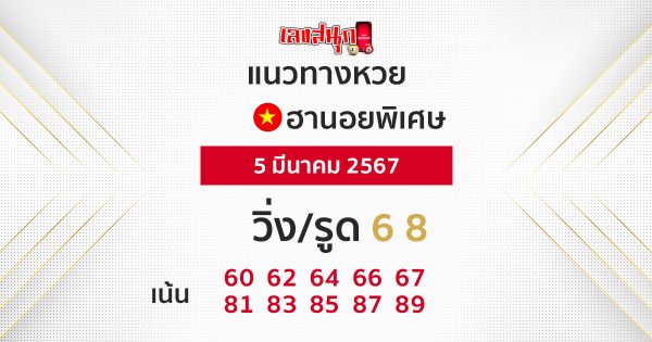 แนวทางหวยฮานอย 5/03/67-"hanoi-lottery-guidelines 5-03-67"