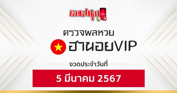 ผลหวยฮานอยVIP 5/03/67-"hanoi-vip-lottery-results5-03-67"