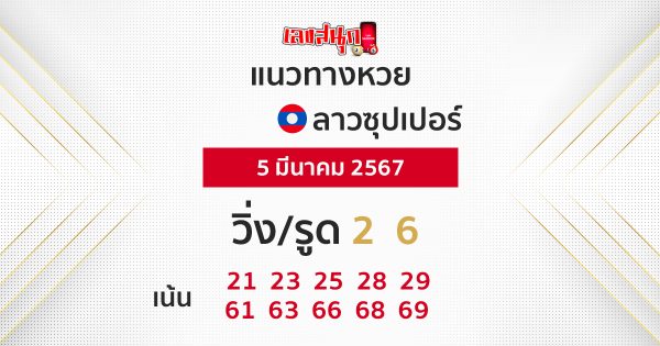 แนวทางหวยลาวซุปเปอร์ 5/03/67-"lao-super-lottery-guidelines-5-03-67"
